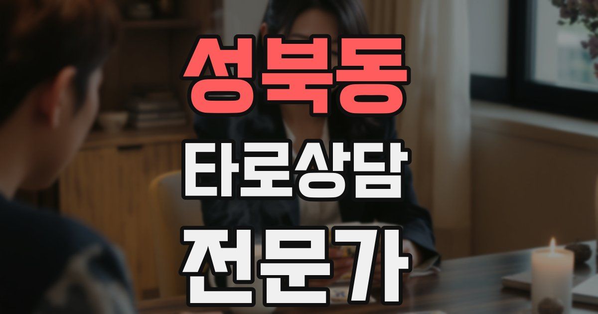 성북동 타로상담전문가 자격증