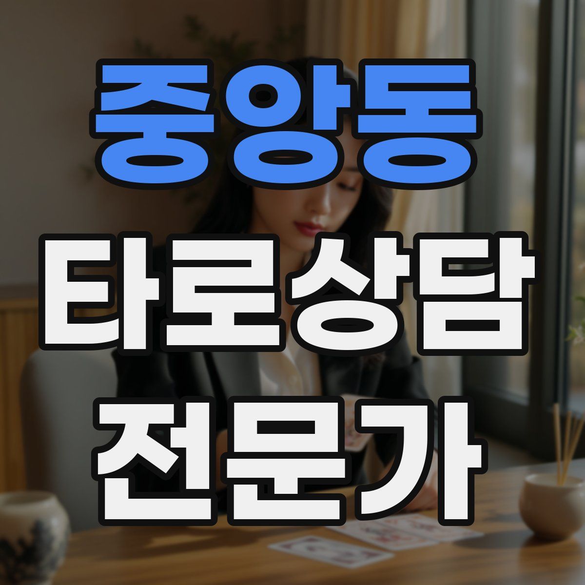 중앙동 타로상담전문가 자격증