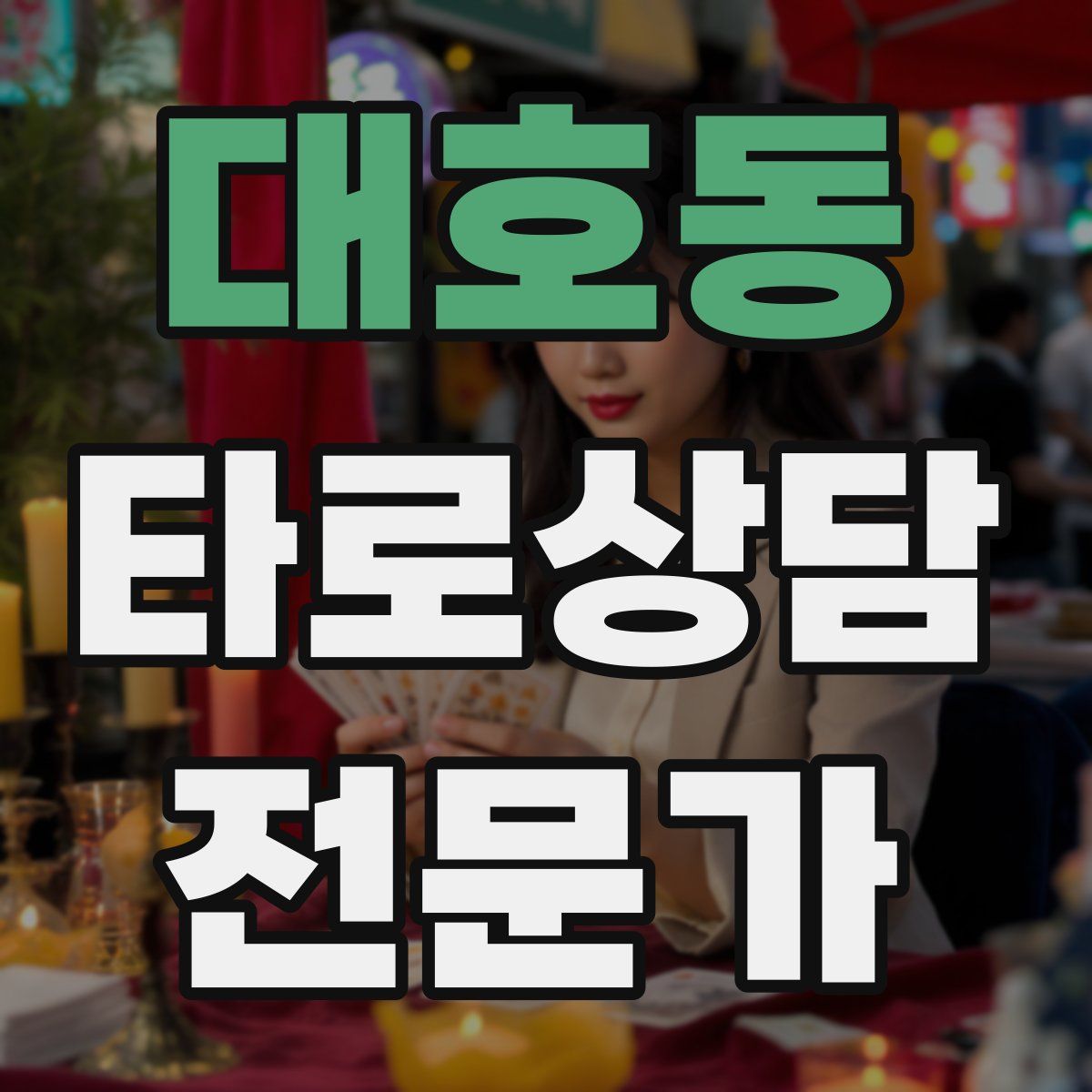 대호동 타로상담전문가 자격증