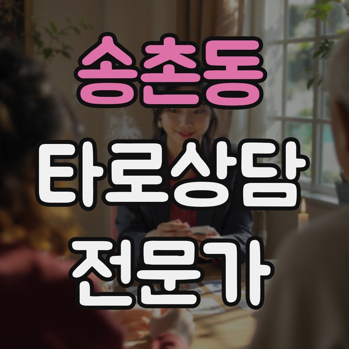 송촌동 타로상담전문가 자격증 짝사랑 질문에서 현실적인 조언으로 연결하기