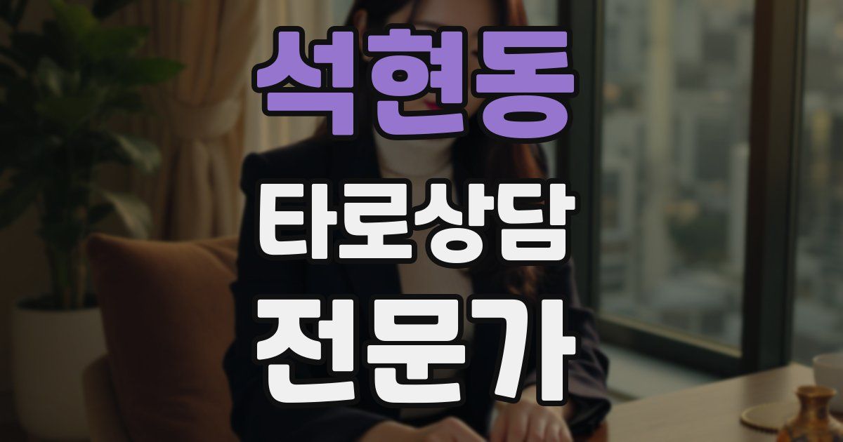 석현동 타로상담전문가 자격증