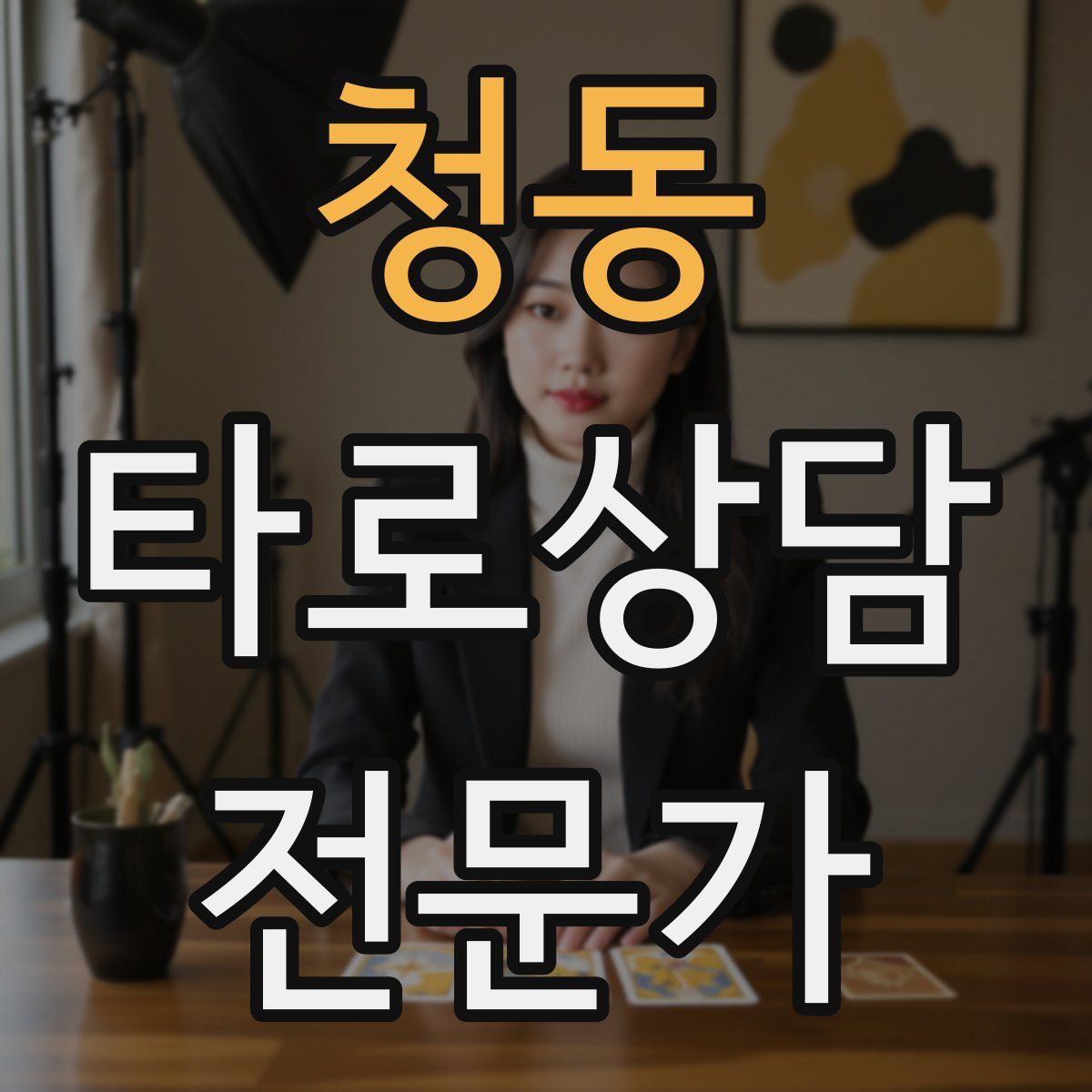 청동 타로상담전문가 자격증