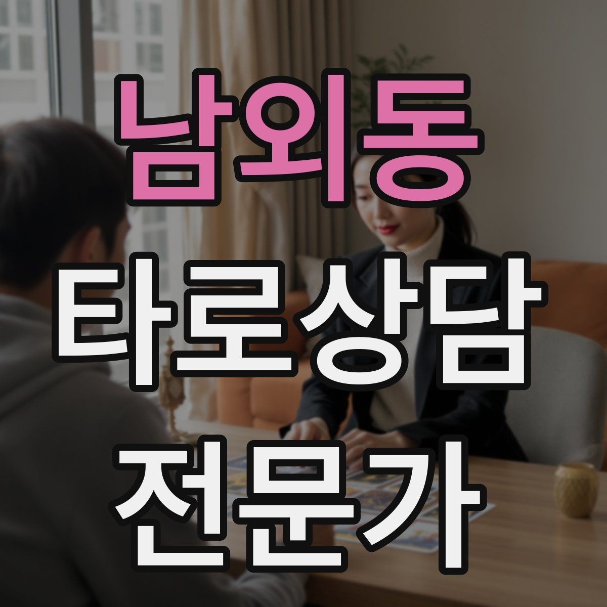 남외동 타로상담전문가 자격증 3장 리딩으로 흐름을 잡는 방법