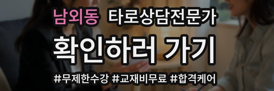 남외동 타로상담전문가 자격증