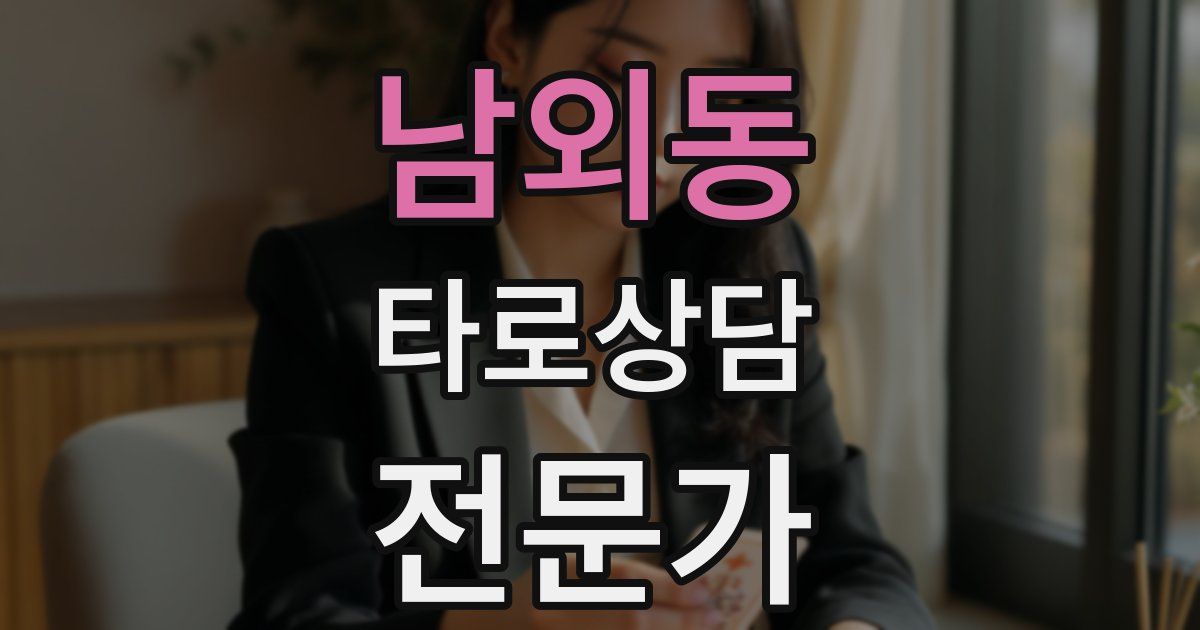 남외동 타로상담전문가 자격증