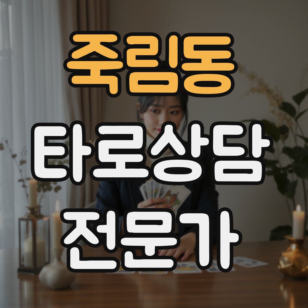 죽림동 타로상담전문가 자격증