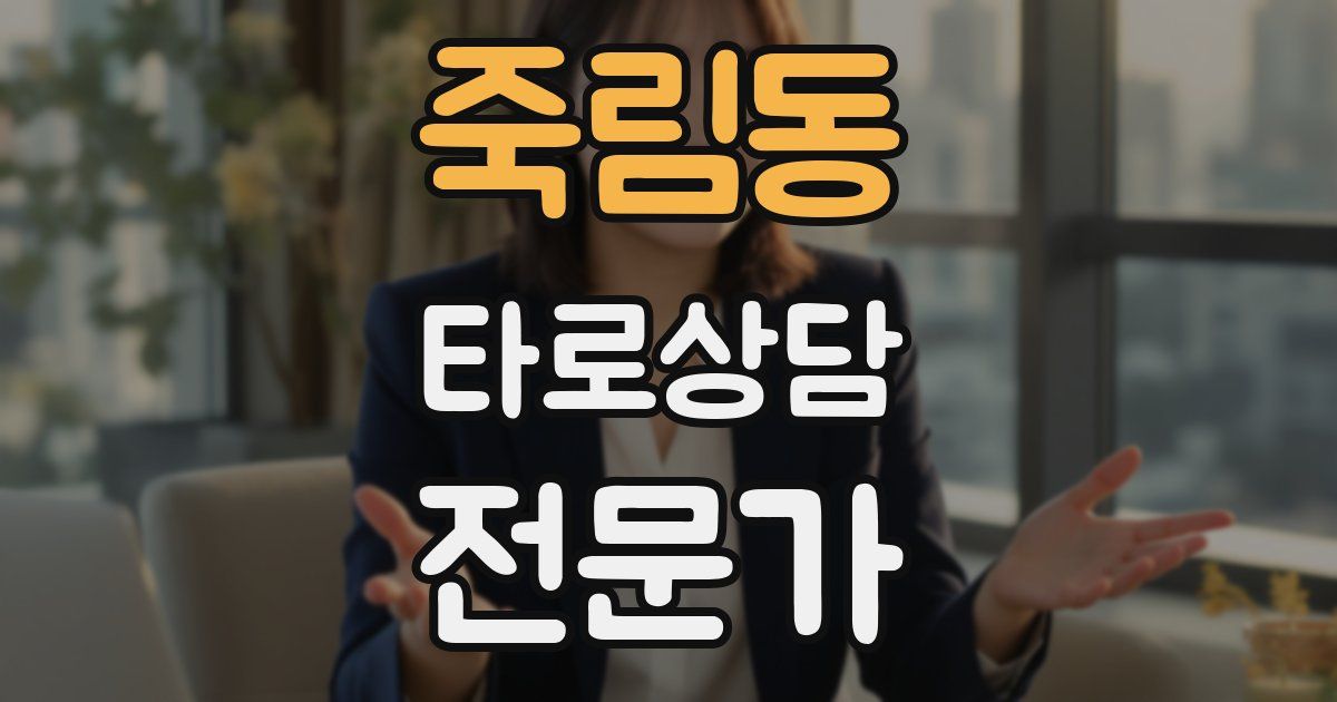 죽림동 타로상담전문가 자격증