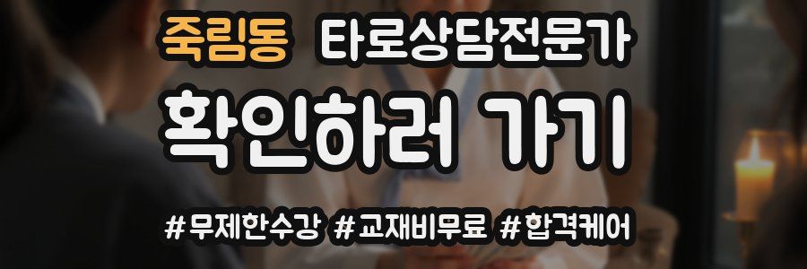 죽림동 타로상담전문가 자격증