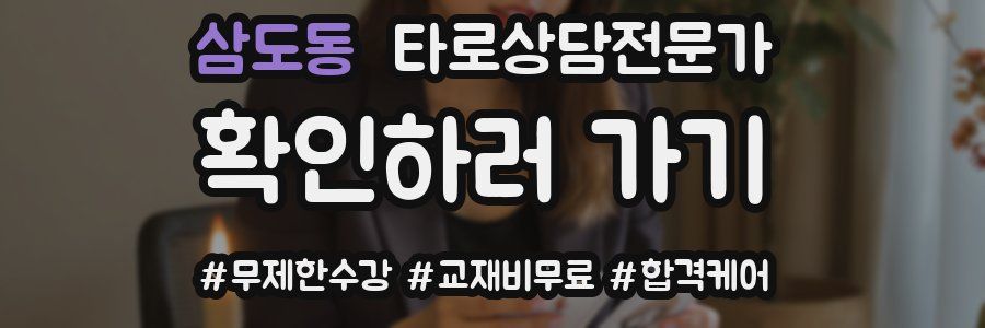 삼도동 타로상담전문가 자격증