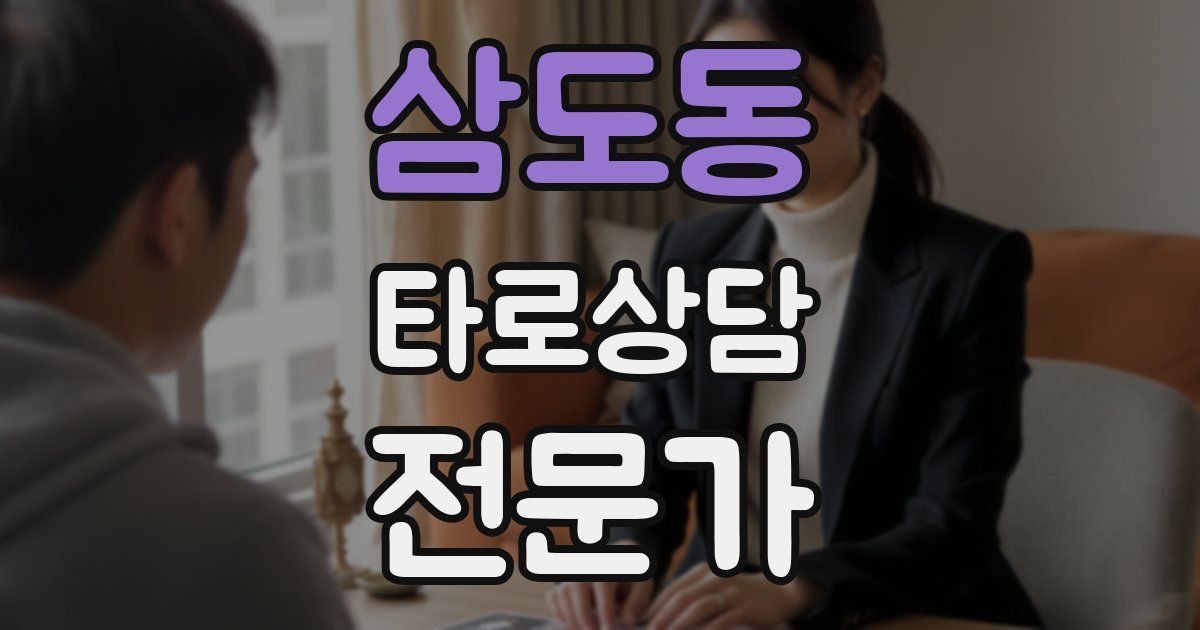 삼도동 타로상담전문가 자격증
