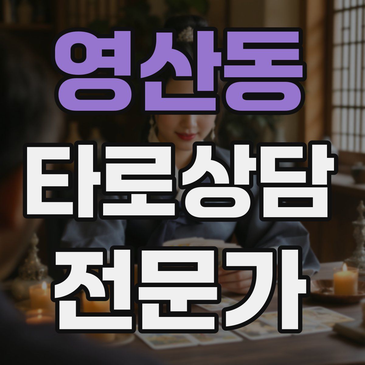 영산동 타로상담전문가 자격증