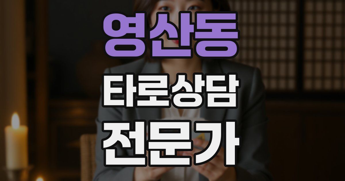 영산동 타로상담전문가 자격증