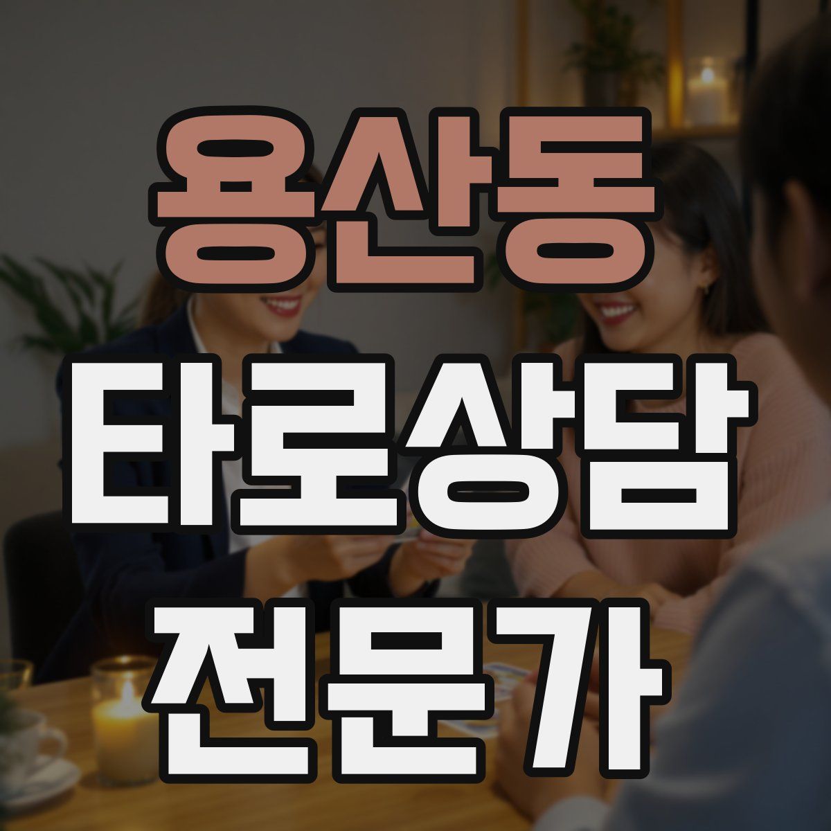 용산동 타로상담전문가 자격증
