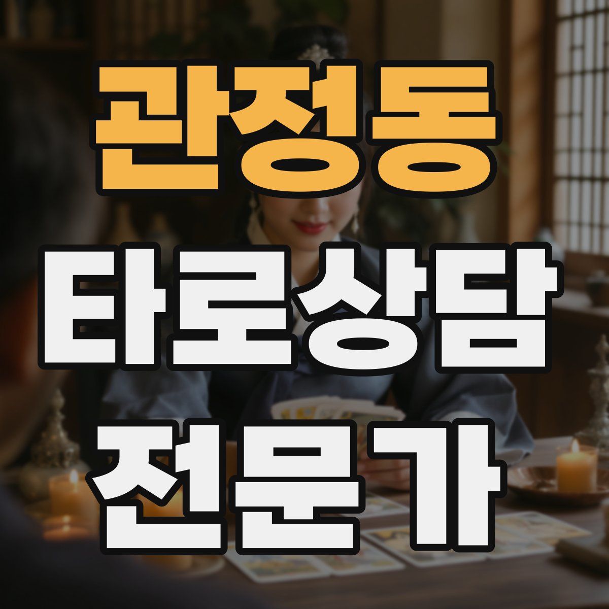 관정동 타로상담전문가 자격증