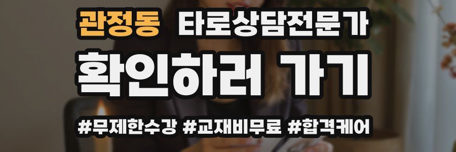 관정동 타로상담전문가 자격증