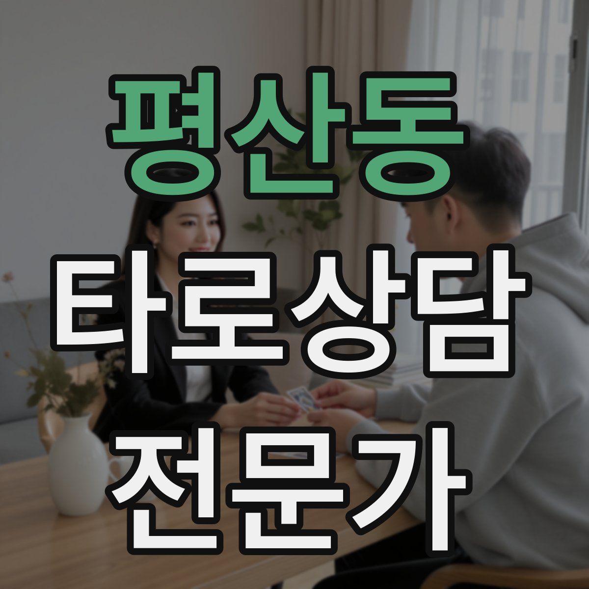 평산동 타로상담전문가 자격증