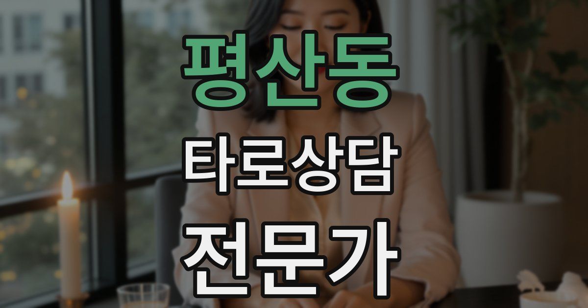 평산동 타로상담전문가 자격증