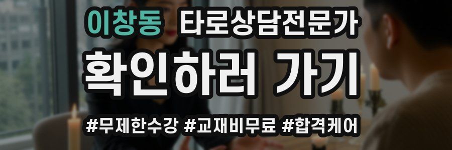 이창동 타로상담전문가 자격증
