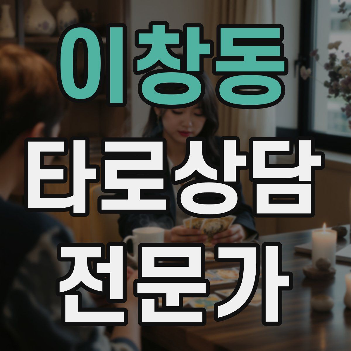 이창동 타로상담전문가 자격증