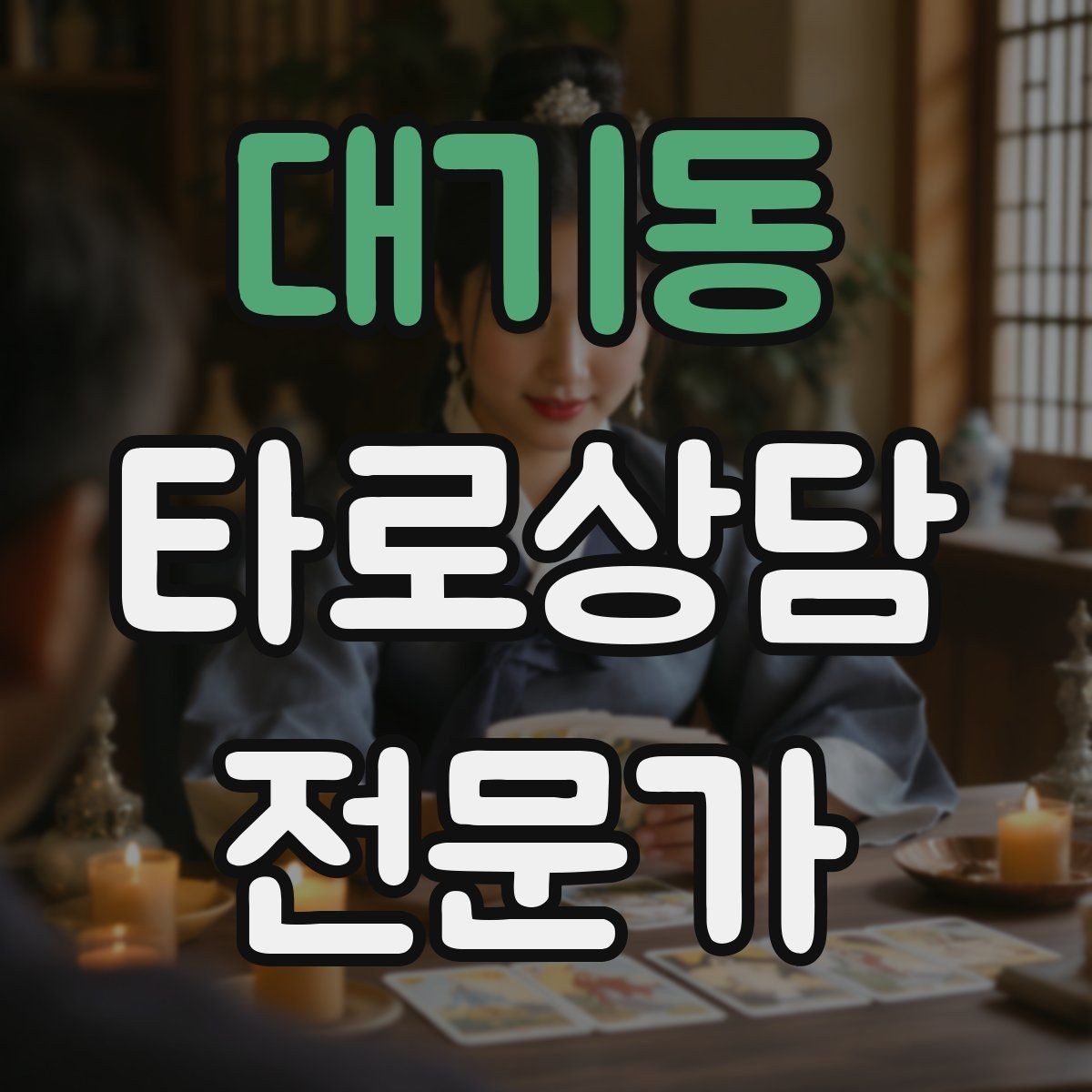 대기동 타로상담전문가 자격증 공부할 때 키워드보다 중요한 것