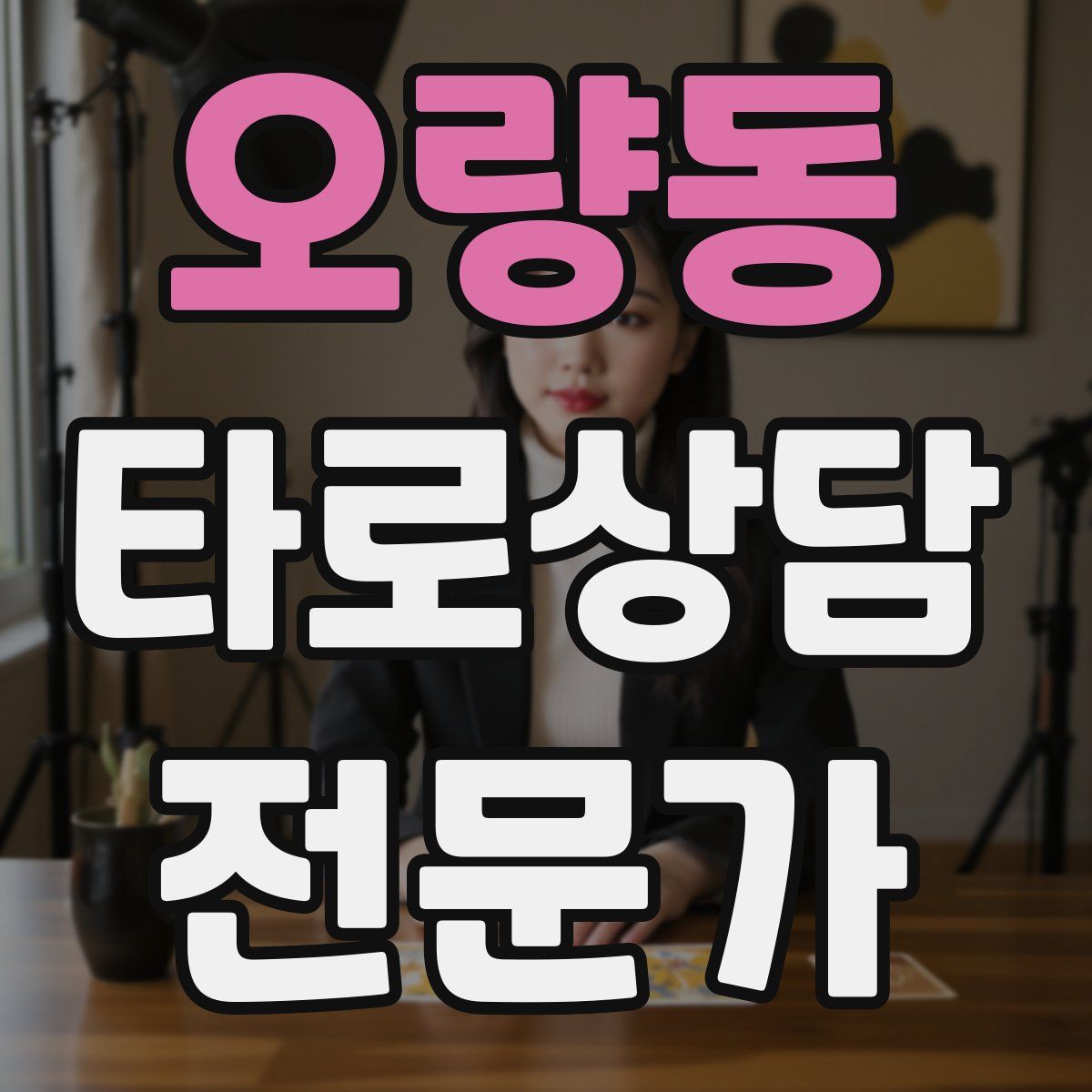 오량동 타로상담전문가 자격증