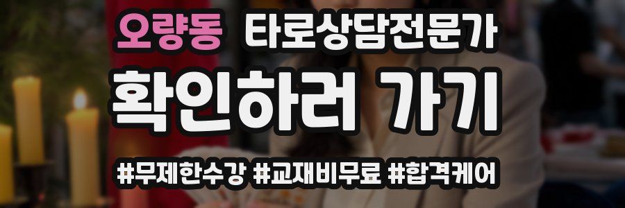 오량동 타로상담전문가 자격증