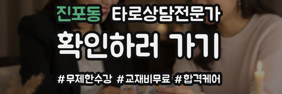 진포동 타로상담전문가 자격증