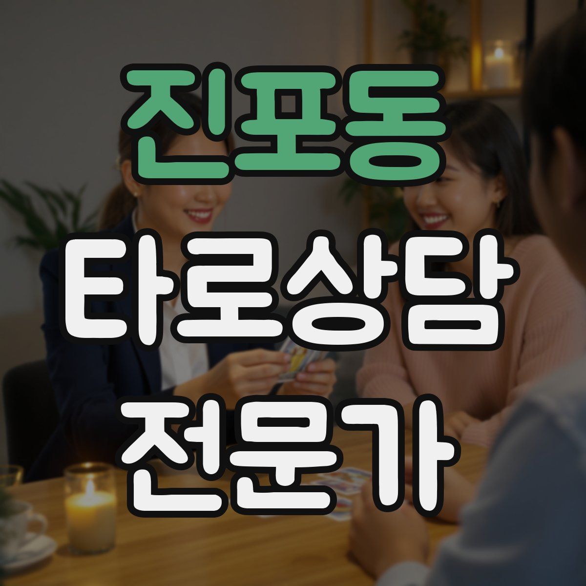 진포동 타로상담전문가 자격증