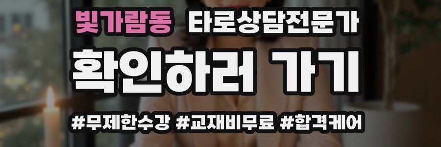 빛가람동 타로상담전문가 자격증