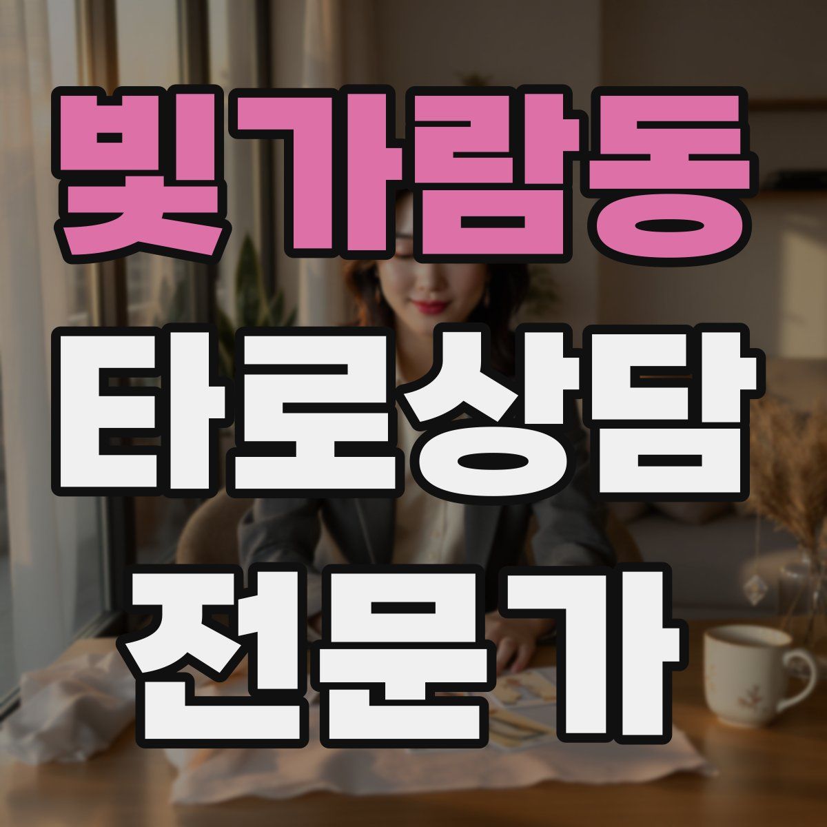 빛가람동 타로상담전문가 자격증