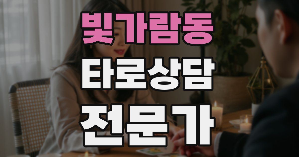 빛가람동 타로상담전문가 자격증