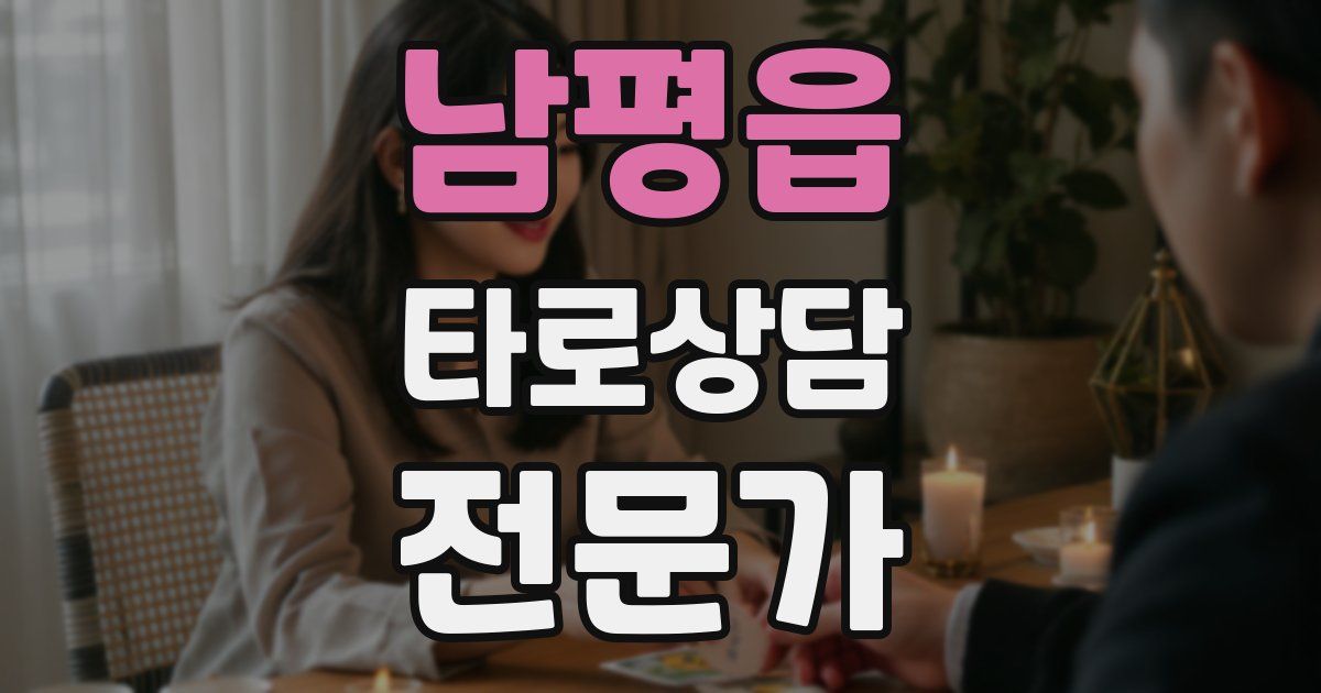 남평읍 타로상담전문가 자격증