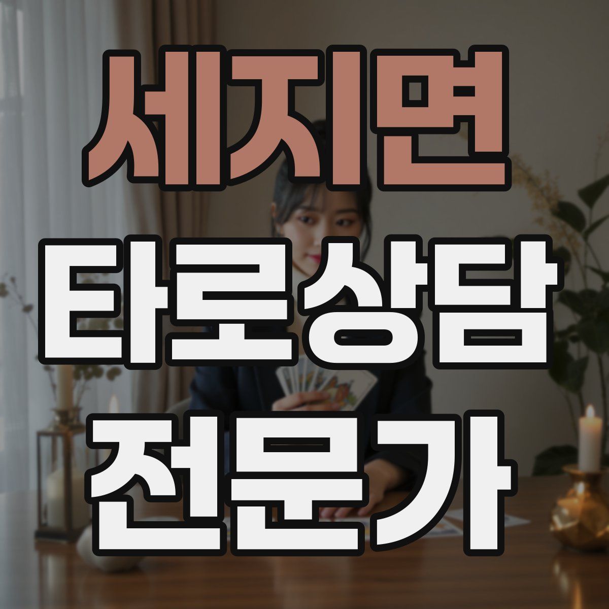 세지면 타로상담전문가 자격증