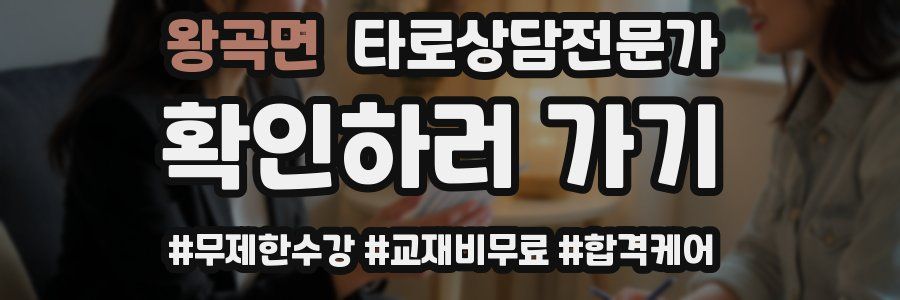 왕곡면 타로상담전문가 자격증