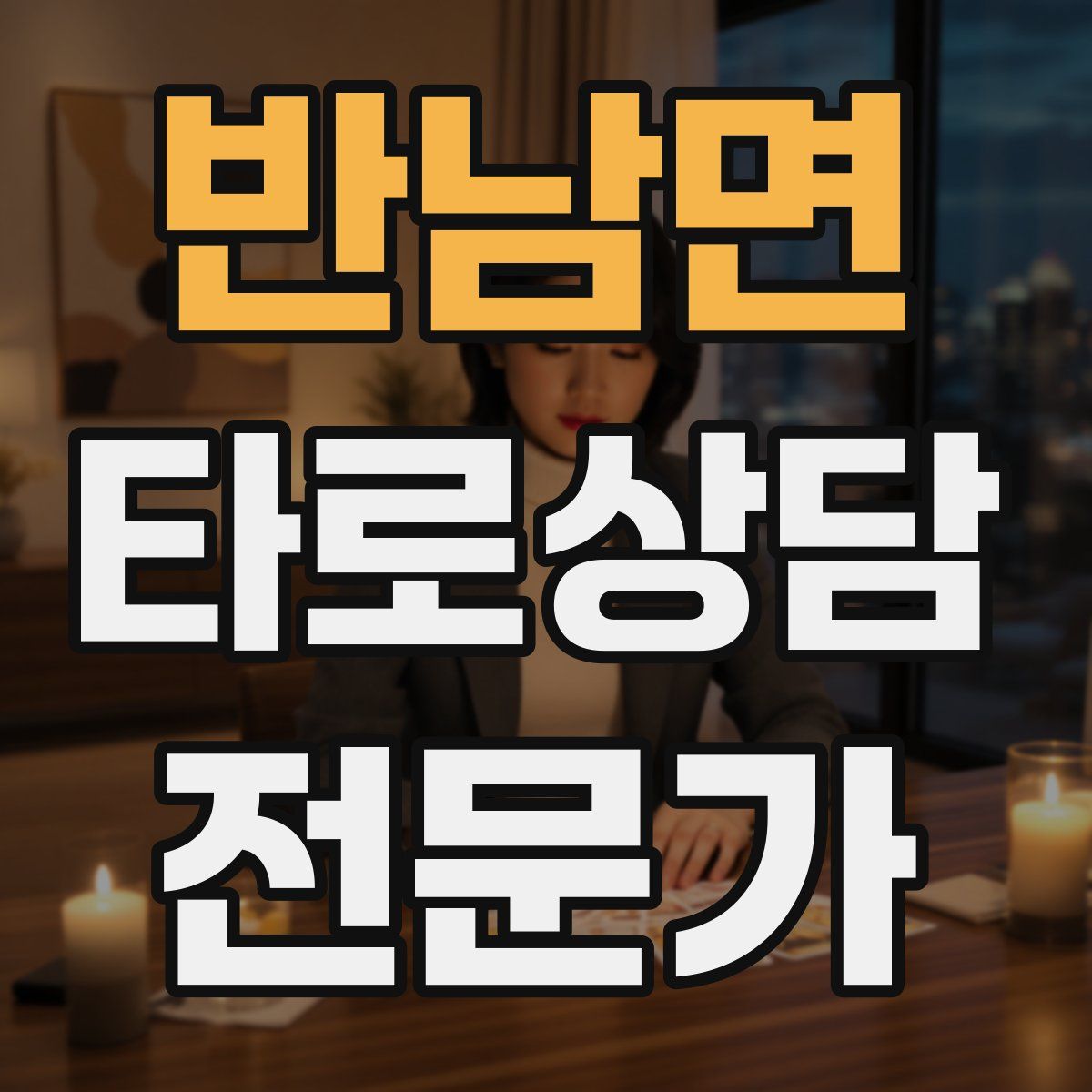 반남면 타로상담전문가 자격증