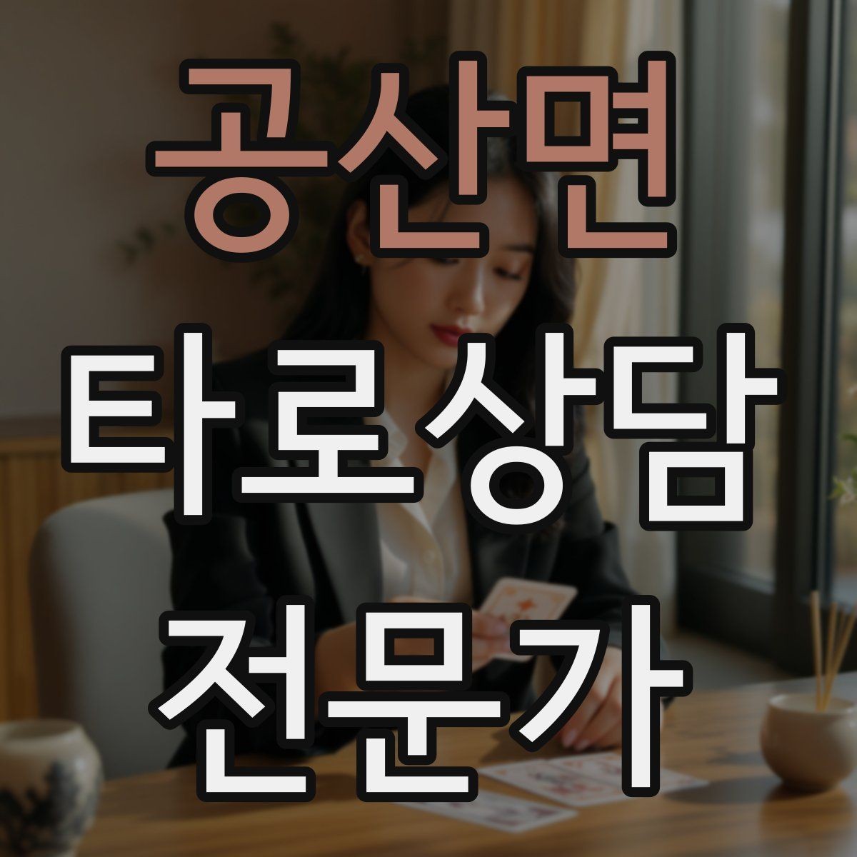 공산면 타로상담전문가 자격증 카드 의미를 외우지 말고 이해하는 방법