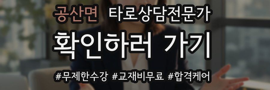 공산면 타로상담전문가 자격증