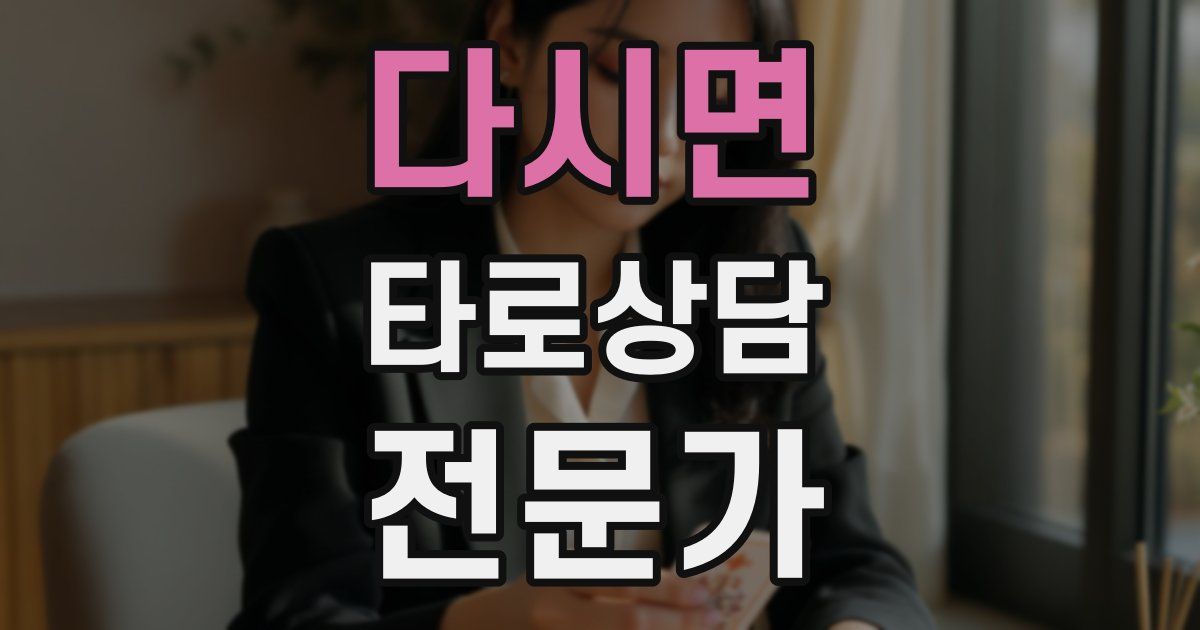 다시면 타로상담전문가 자격증