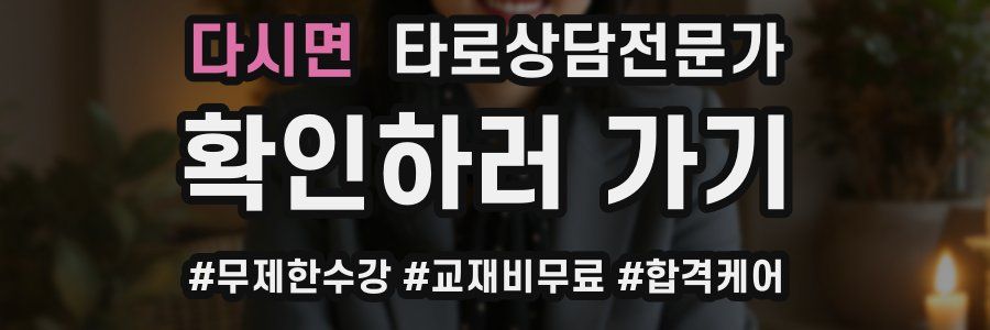 다시면 타로상담전문가 자격증