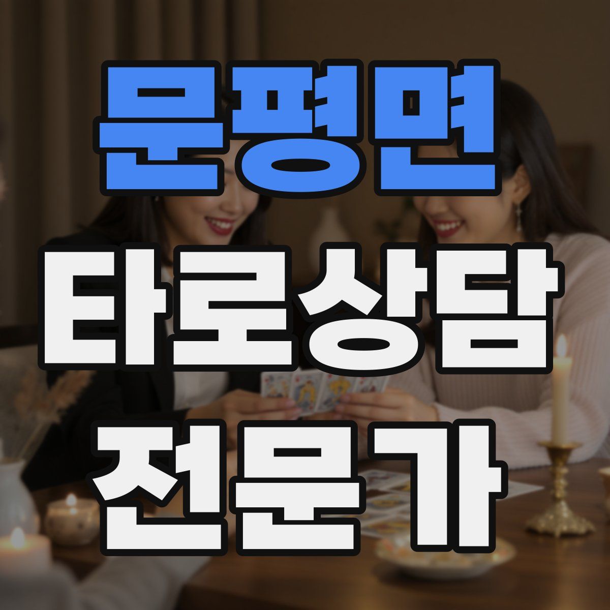 문평면 타로상담전문가 자격증