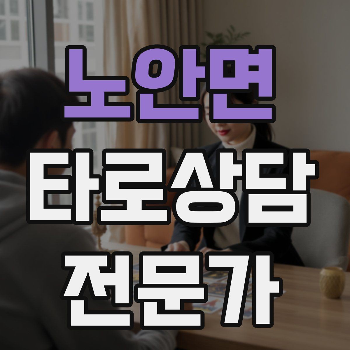 노안면 타로상담전문가 자격증 상징을 과하지 않게 활용하는 법