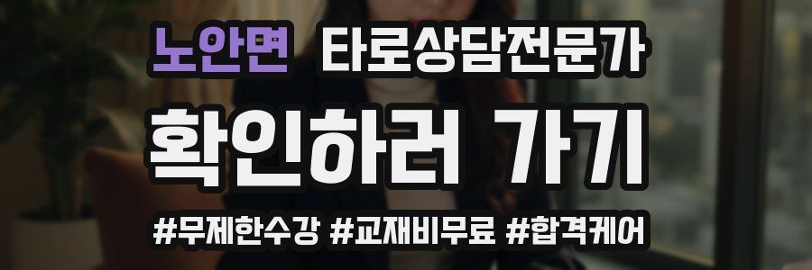 노안면 타로상담전문가 자격증