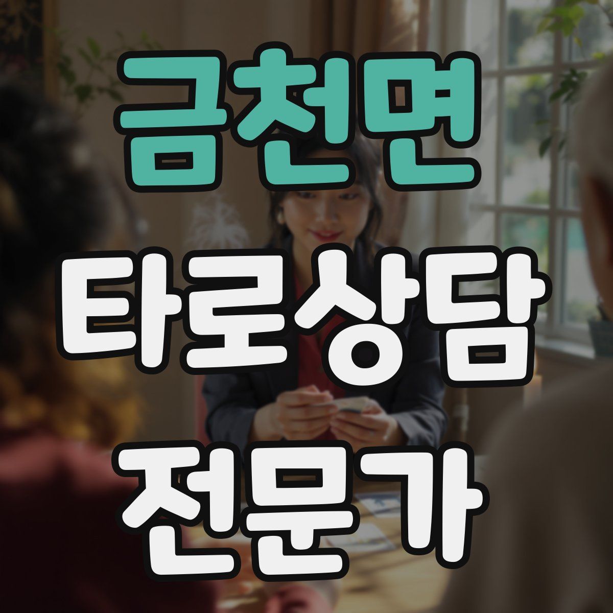금천면 타로상담전문가 자격증