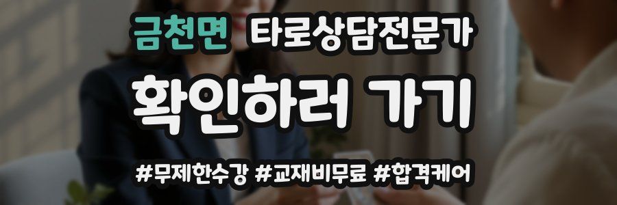 금천면 타로상담전문가 자격증