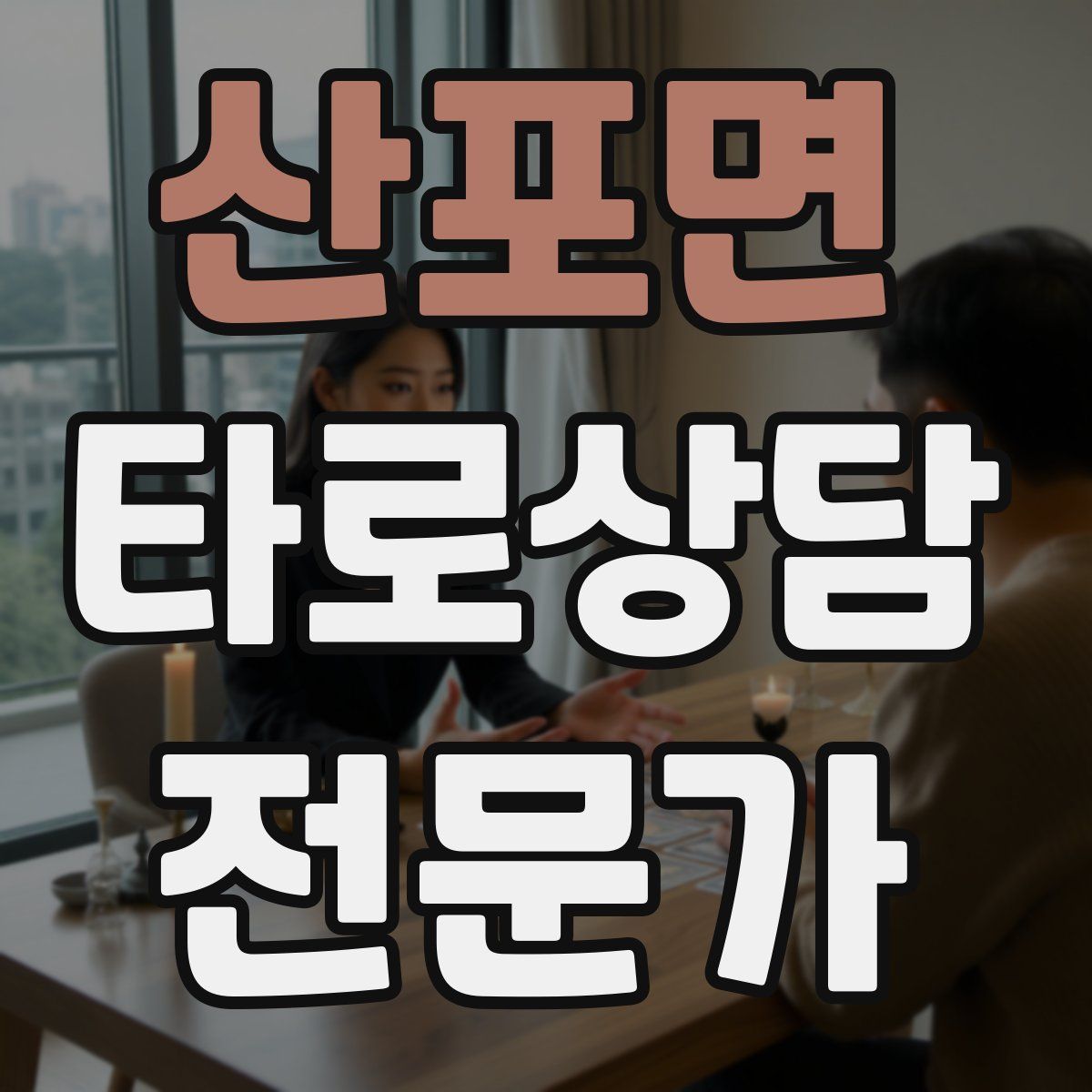 산포면 타로상담전문가 자격증