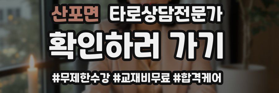 산포면 타로상담전문가 자격증