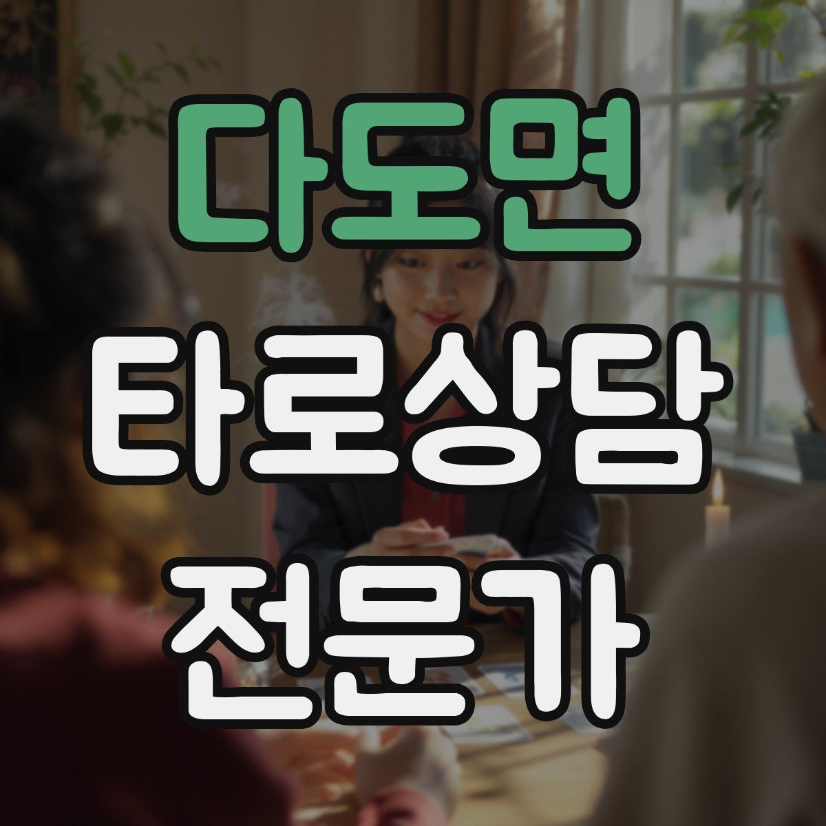 다도면 타로상담전문가 자격증 감정이 격한 내담자 대응 기본 원칙