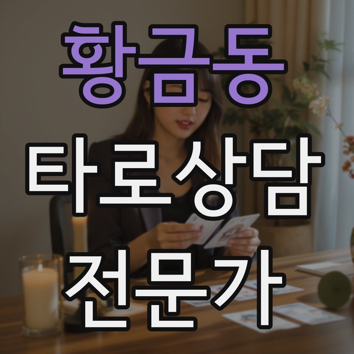 황금동 타로상담전문가 자격증 심리상담과 타로상담을 구분해 설명하기
