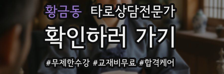 황금동 타로상담전문가 자격증