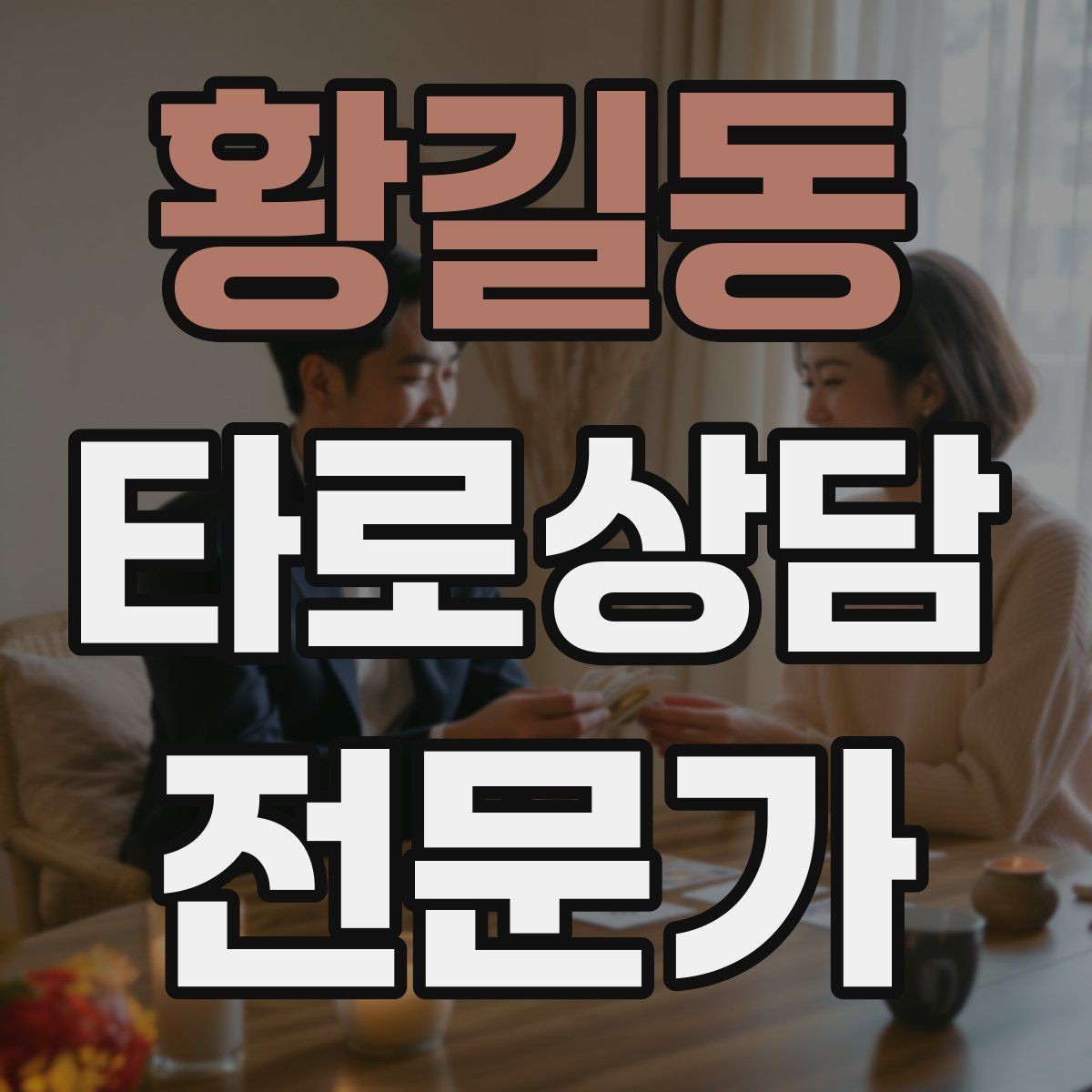 황길동 타로상담전문가 자격증 1장 리딩으로도 상담이 가능한 이유